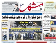 روزنامه‌های استان فارس چهارشنبه ۱۶ خرداد ۱۴۰۳