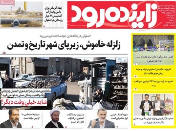 صفحه اول روزنامه‌های اصفهان چهارشنبه ۱۶ خرداد ماه