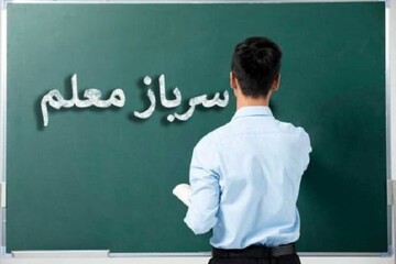 آخرین مهلت جذب سرباز معلم/ هیچ‌گونه حق استخدامی برای افراد ایجاد نمی‌شود