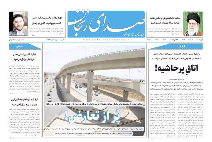 صفحه اول روزنامه های زنجان