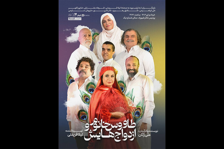 «طاووس خانم و ازدواجهایش» به پردیس تئاتر شهرزاد رسید «طاووس خانم و ازدواجهایش» به پردیس تئاتر شهرزاد رسید