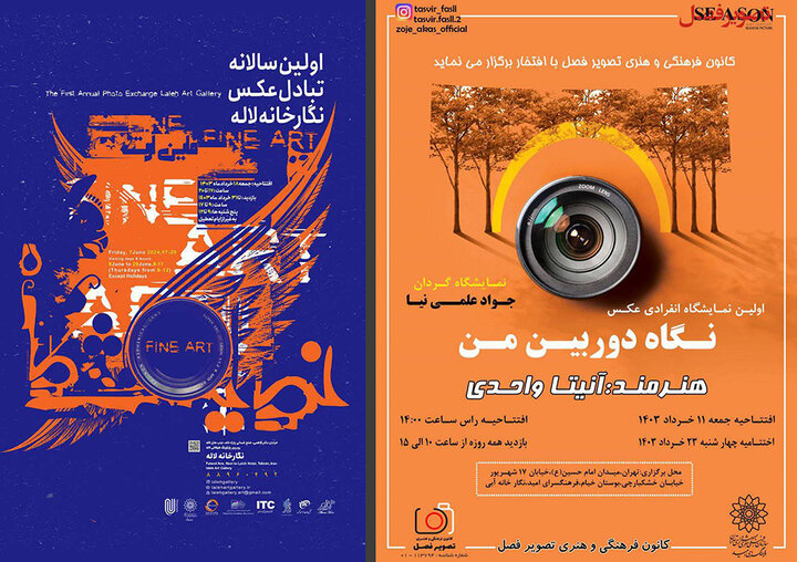 برگزاری سالانه تبادل عکس در لاله/«نگاه دوربین من» در نگارخانه آبی برگزاری سالانه تبادل عکس در لاله/«نگاه دوربین من» در نگارخانه آبی