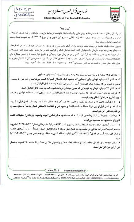 ابلاغیه جدید سقف بودجه قرارداد باشگاههای لیگ برتری منتشر شد