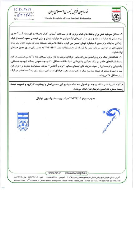 ابلاغیه جدید سقف بودجه قرارداد باشگاههای لیگ برتری منتشر شد