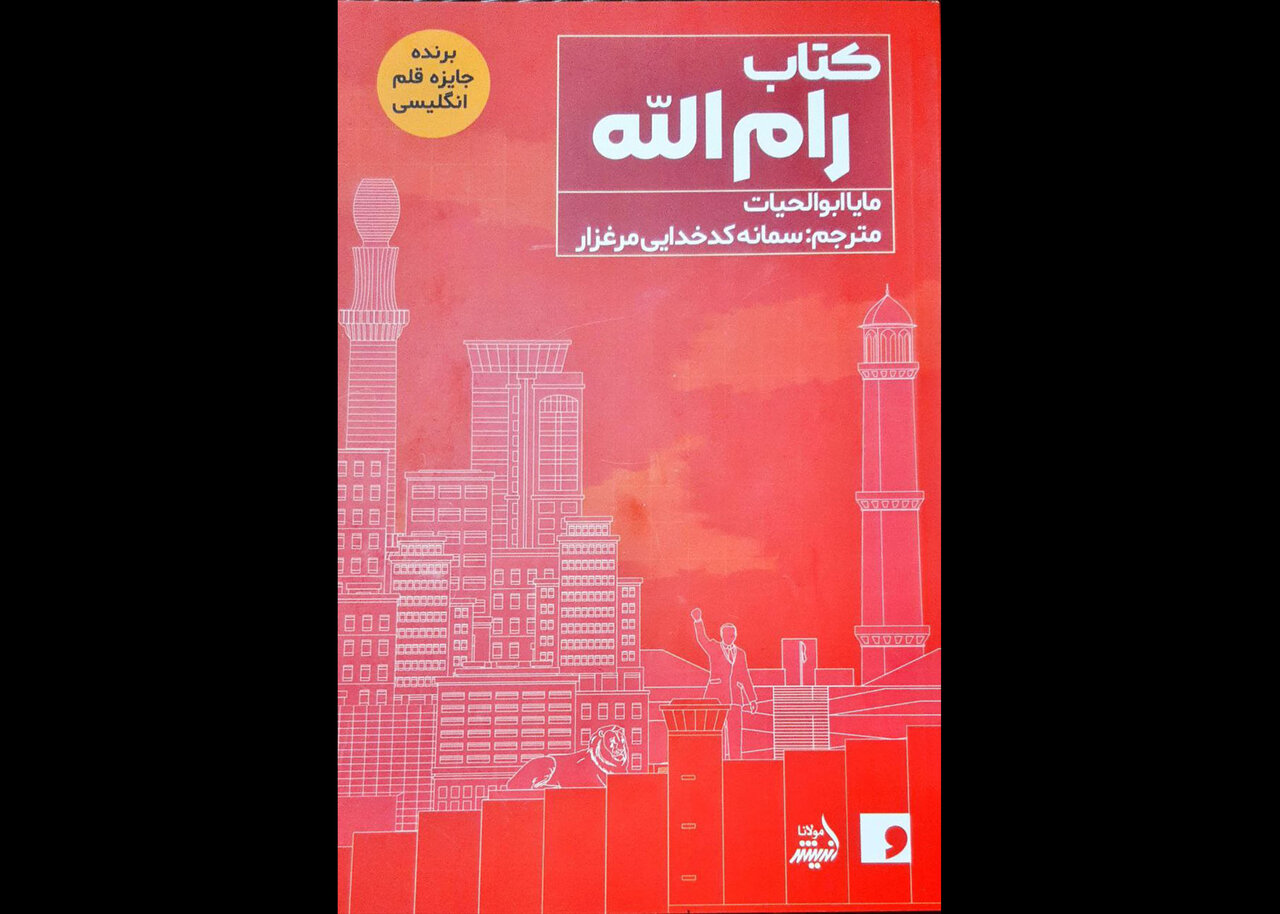 کتاب رام الله منتشر شد/برگزیده جایزه قلم انگلیسی در بازار نشر