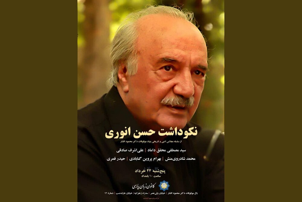 نکوداشت حسن انوری در کانون زبان پارسی برگزار می‌شود