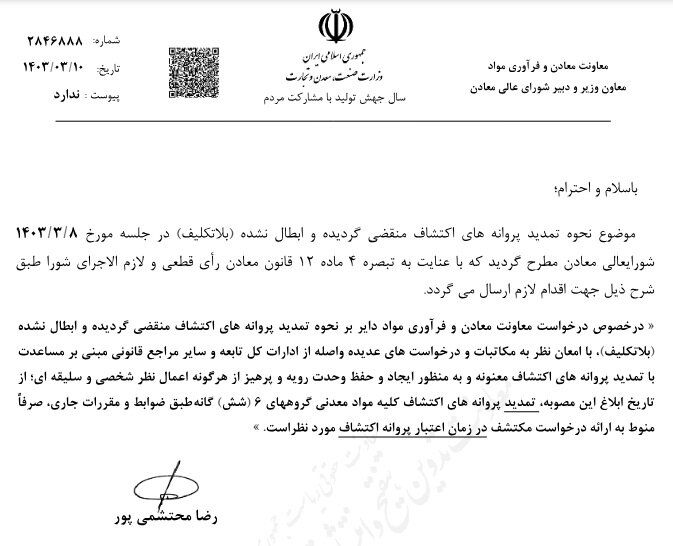 نحوه تمدید پروانه های اکتشاف بلاتکلیف ابلاغ شد