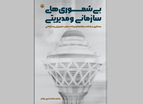 عرضه «بی‌شعوری‌های سازمانی و مدیریتی» در کتابفروشی‌ها
