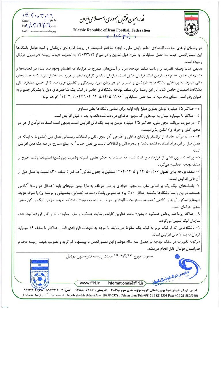 سقف بودجه ۳ فصل مسابقاتی باشگاه های لیگ دسته اول اعلام شد