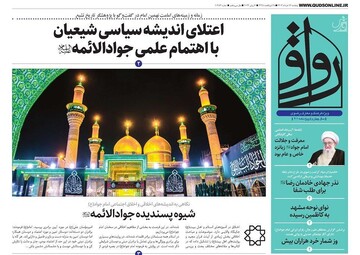 صفحه اول روزنامه‌های خراسان رضوی ۱۷ خرداد ۱۴۰۳