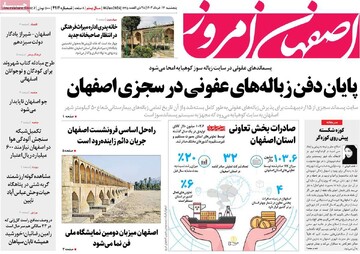 صفحه اول روزنامه‌های اصفهان پنجشنبه ۱۷ خرداد ماه