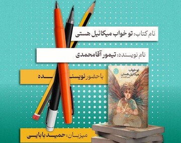 کتاب «تو خواب میکائیل هستی» نقد و بررسی می‌شود