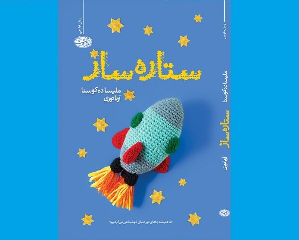 عرضه ترجمه «ستاره‌ساز» در بازار نشر/داستان مادری که مرز تخیل را درمی‌نوردد