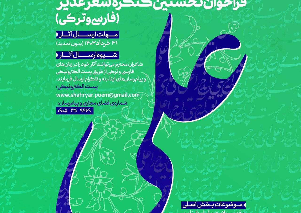 فراخوان نخستین کنگره شعر غدیر منتشر شد