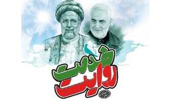 همایش "روایت خدمت" در کرمان برگزار می‌شود