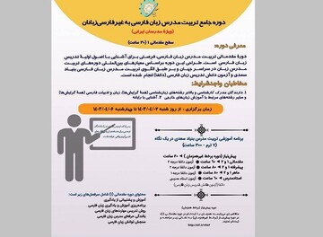 برگزاری دوره تربیت مدرس زبان فارسی در بنیاد سعدی