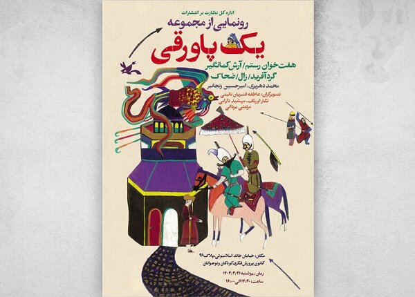 مجموعه کتاب «یک پاورقی» رونمایی می‌شود