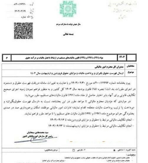 تمدید مهلت ارسال لیست مالیات حقوق فروردین و اردیبهشت تمدید مهلت ارسال لیست مالیات حقوق فروردین و اردیبهشت