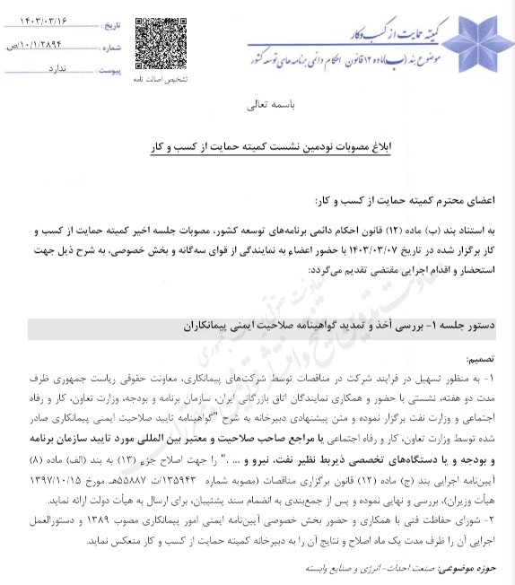 مصوبات کمیته حمایت از کسب و کار ابلاغ شد