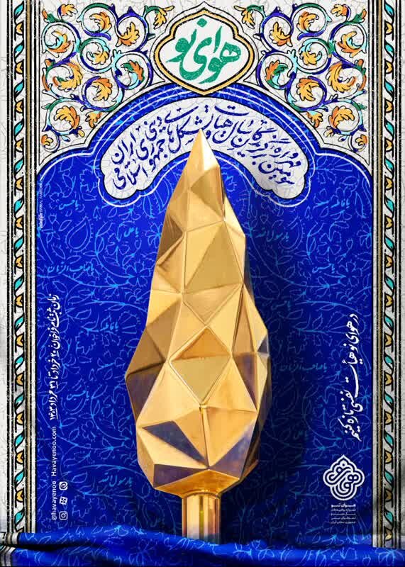 سومین مهرواره هوای نو فراخوان داد