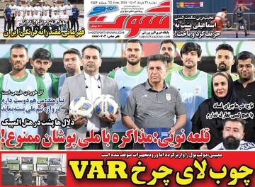 روزنامه‌های ورزشی دوشنبه ۲۱ خرداد ۱۴۰۳