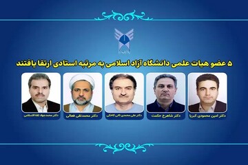 ۵ عضو هیأت علمی دانشگاه آزاد اسلامی به مرتبه استادی ارتقا یافتند