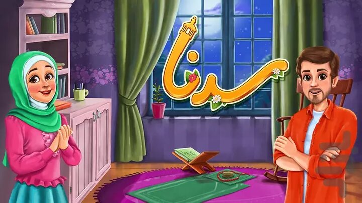 تولید بازی اندرویدی «سدنا» توسط مرکز تخصصی نماز انجام شد