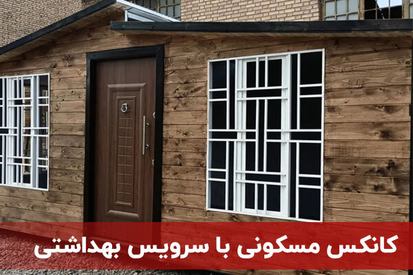 قیمت کانکس مسکونی با سرویس بهداشتی