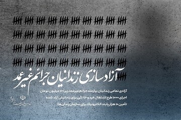 آزادی ۶۵۰ نفر از زندانیان جرایم غیرعمد