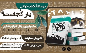 هجدهمین پویش کتابخوانی «کتاب و زندگی» برگزار می‌شود