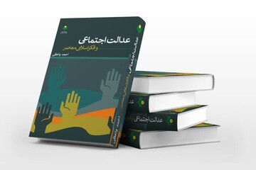 کتاب «عدالت اجتماعی و فکر اسلامی معاصر» چاپ شد/بررسی وضعیت عدالت‌پژوهی در تفکر فقهی معاصر