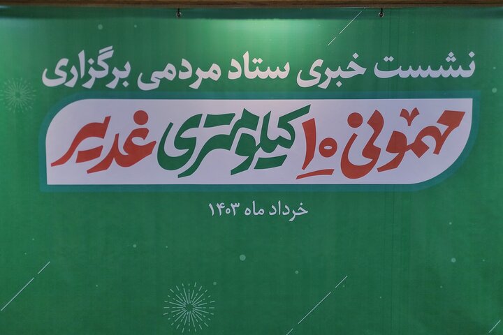 İran'da "10 Km’lik Gadir Kutlamaları" etkinliği yapılacak İran'da "10 Km’lik Gadir Kutlamaları" etkinliği yapılacak