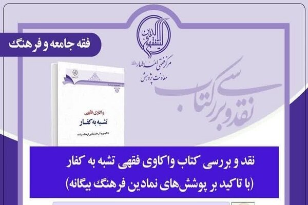 کتاب واکاوی فقهی تشبه به کفار نقد و بررسی می شود