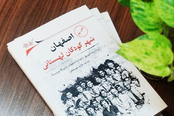 «اصفهان، شهر کودکان لهستانی» به چاپ دوم رسید