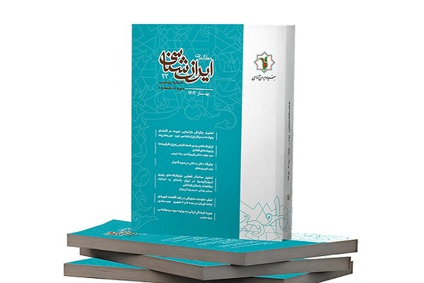 انتشار اولین شماره دوره جدید فصلنامه «مطالعات ایران‌شناسی»