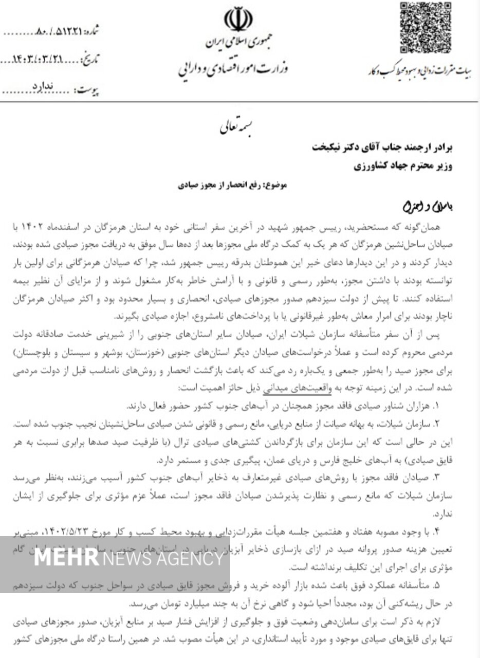 نامه خاندوزی به نیکبخت: انحصار مجوز صیادی را رفع کنید 3