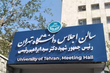 سالن اجلاس دانشگاه تهران به نام شهید رئیسی افتتاح شد