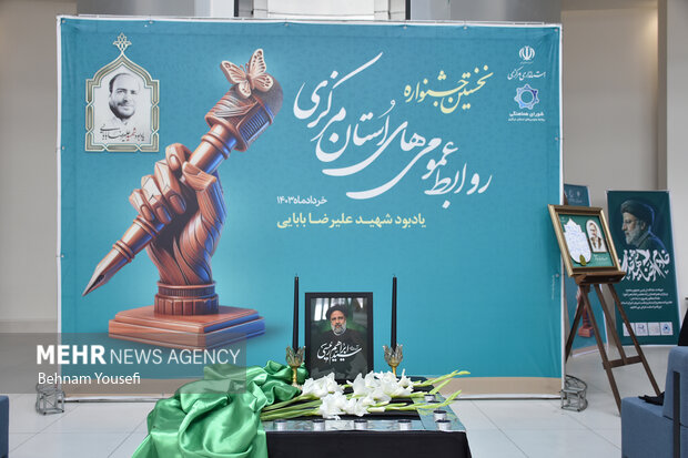 نخستین جشنواره روابط عمومی‌های استان مرکزی