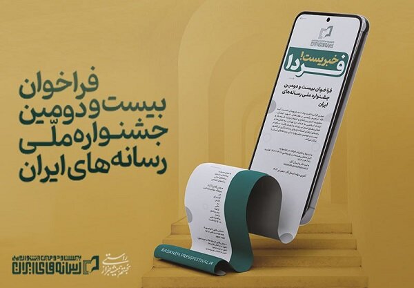 فراخوان بیست‌ودومین جشنواره ملی رسانه های ایران منتشر شد