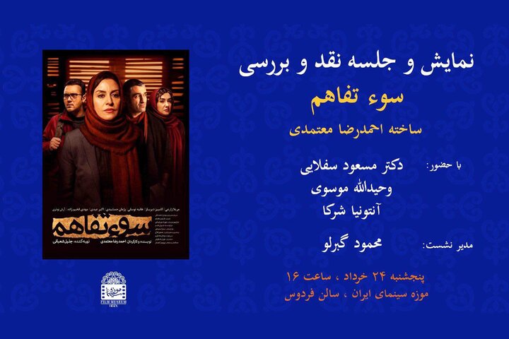 اکران «سوء‌تفاهم» احمدرضا معتمدی در موزه سینما
