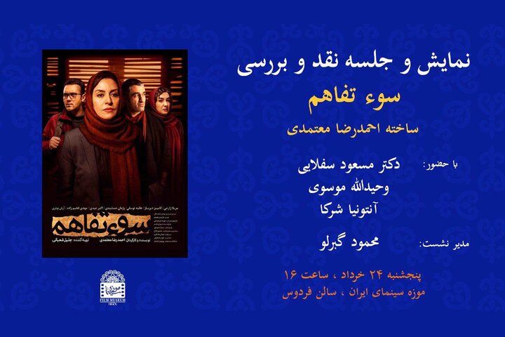 اکران «سوءتفاهم» احمدرضا معتمدی در موزه سینما اکران «سوءتفاهم» احمدرضا معتمدی در موزه سینما