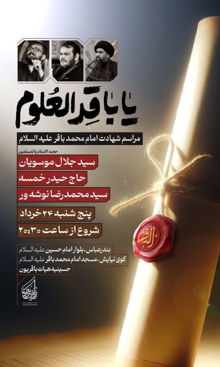 برنامه هیاتهای بندرعباس برای شهادت امام باقر(ع)