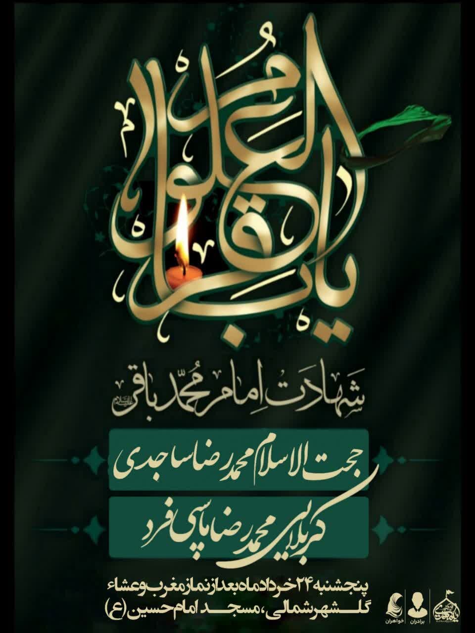 برنامه هیاتهای بندرعباس برای شهادت امام باقر(ع)