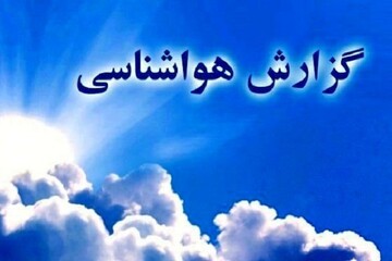 صدور هشدار سطح زرد هواشناسی در گیلان/ کشاورزان احتیاط کنند