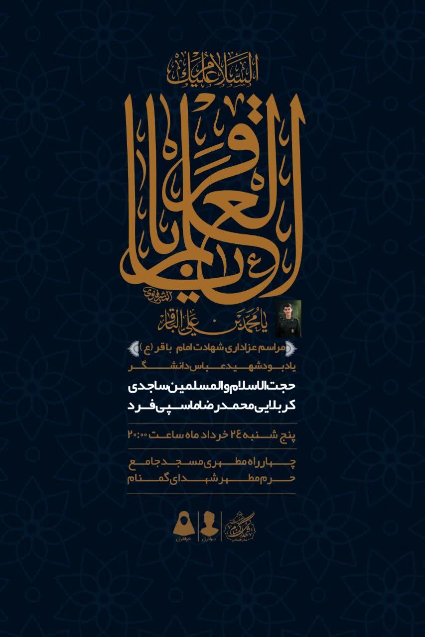 برنامه هیاتهای بندرعباس برای شهادت امام باقر(ع)