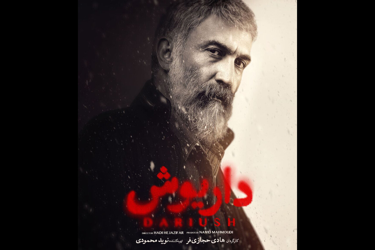 «داریوش» جایگزین «افعی تهران» شد/ رونمایی از پوستر سریال