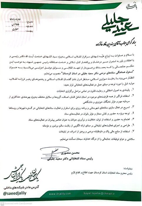 معرفی مسؤول هماهنگی ستادهای مردمی «سعید جلیلی» در کردستان