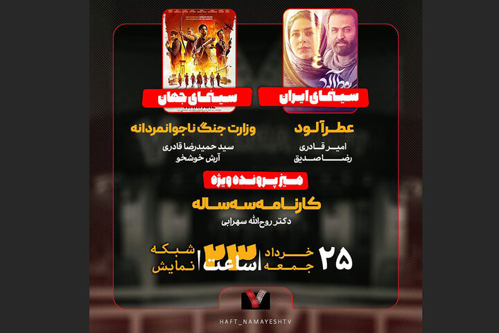 «کارنامه سه ساله» سازمان سینمایی بررسی میشود/ نقد «عطرآلود» «کارنامه سه ساله» سازمان سینمایی بررسی میشود/ نقد «عطرآلود»
