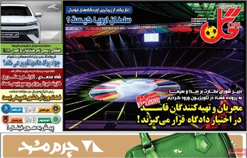 روزنامه‌های ورزشی شنبه ۲۶ خرداد ۱۴۰۳