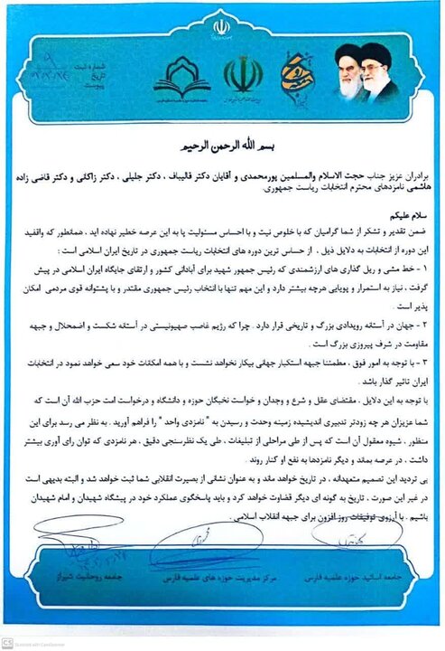 دعوت جناحهای انقلابی فارس به وحدت/ ستاد پزشکیان افتتاح میشود